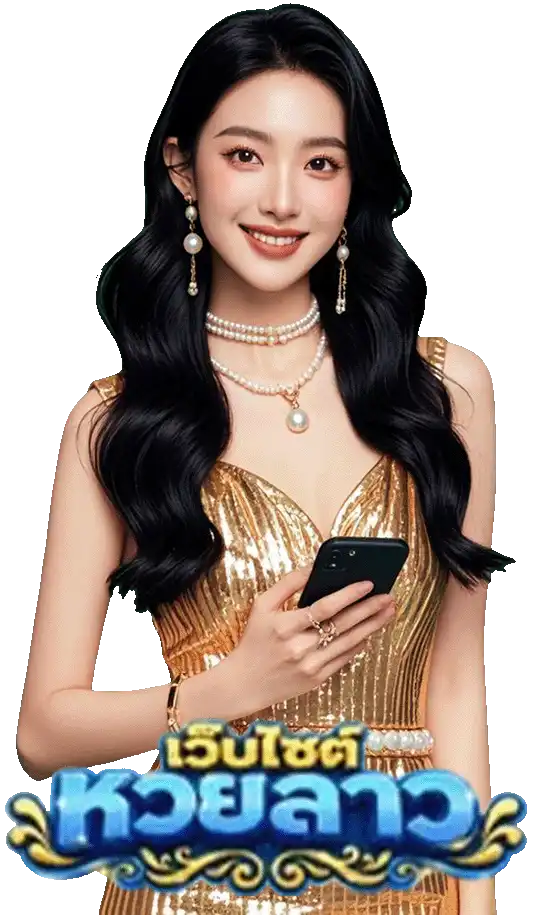 หวยลาวพัฒนา ล่าสุด เว็บตรง
