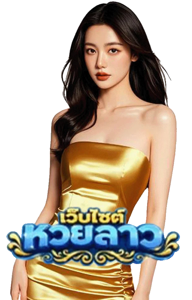 เข้าสู่ระบบ หวยลาวพัฒนา ล่าสุด