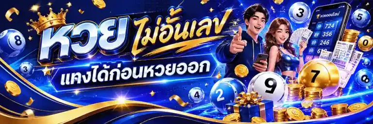 หวยลาวพัฒนา ล่าสุด