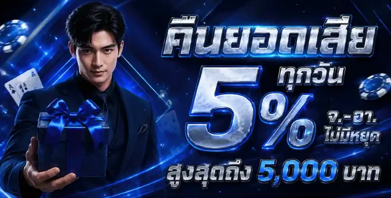 หวยลาวพัฒนา ล่าสุด คืนยอดเสีย 5%