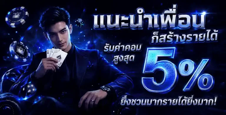 หวยลาวพัฒนา ล่าสุด แนะนำเพื่อน 5%