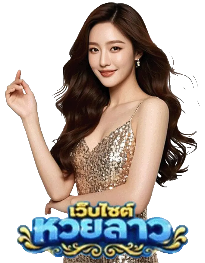 เว็บหวย หวยลาวพัฒนา ล่าสุด