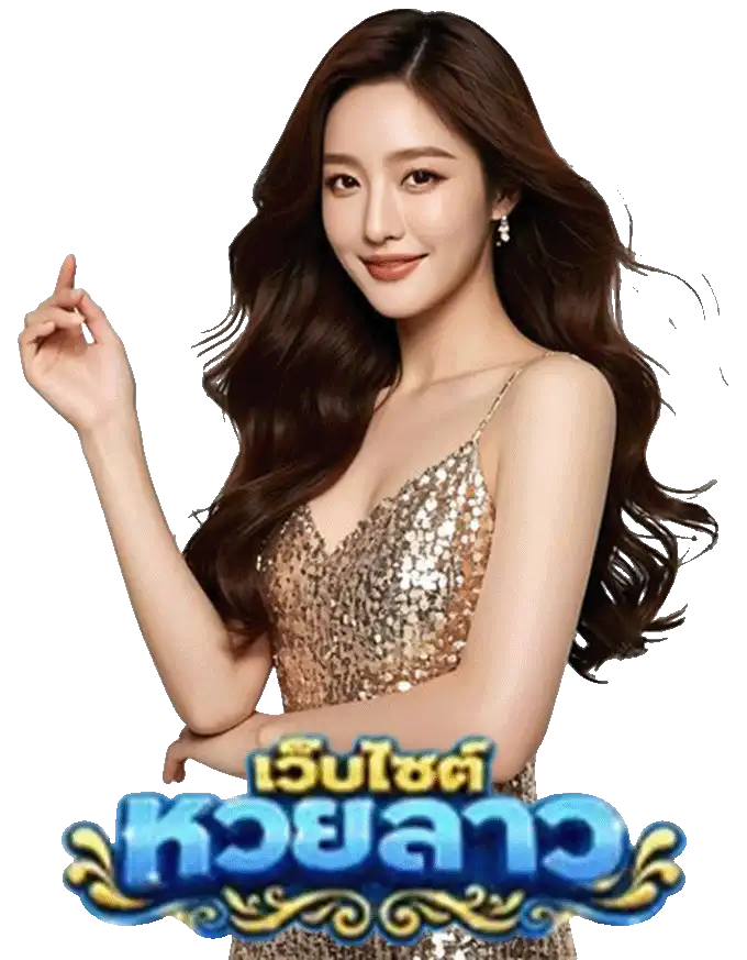 เว็บหวย หวยลาวพัฒนา ล่าสุด
