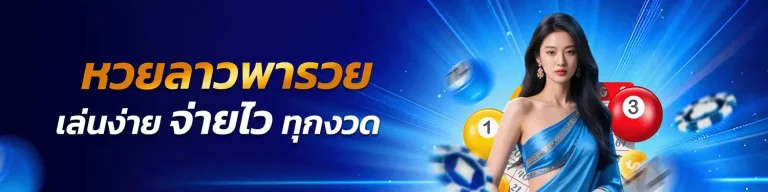 ทางเข้า หวยลาวพัฒนา ล่าสุด