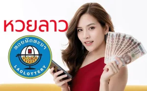 หวยลาวพัฒนา ล่าสุด เว็บตรง